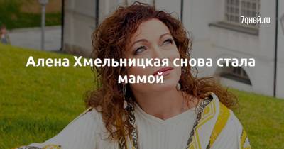 Алена Хмельницкая - Алена Хмельницкая снова стала мамой - 7days.ru