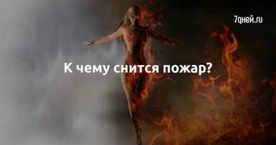 Зигмунд Фрейд - К чему снится пожар? - 7days.ru