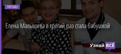 Елена Малышева - Елена Малышева в третий раз стала бабушкой - uznayvse.ru - Сша - Нью-Йорк