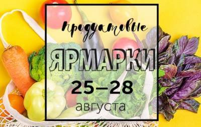 Продуктовые ярмарки Киева с 25 по 28 августа: адреса проведения - hochu.ua - Киев - район Киева