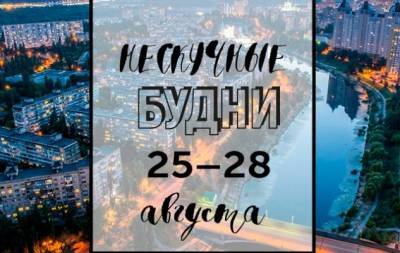 Нескучные будни: куда пойти в Киеве на неделе с 25 по 28 августа - hochu.ua - Киев