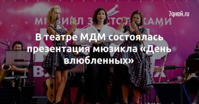 В театре МДМ состоялась презентация мюзикла «День влюбленных» - 7days.ru - Москва
