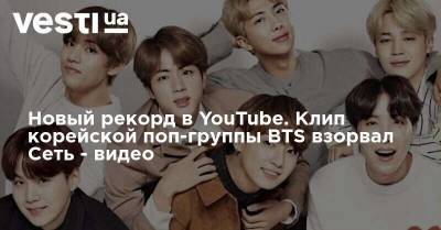 Новый рекорд в YouTube. Клип корейской поп-группы BTS взорвал Сеть - видео - vesti.ua - Украина