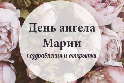 День ангела Марии — поздравления и открытки - liza.ua