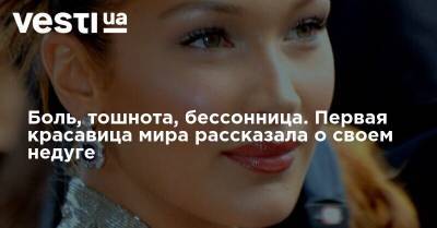 Белла Хадид - Боль, тошнота, бессонница. Первая красавица мира рассказала о своем недуге - vesti.ua - Украина