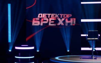 Дмитрий Карпачев - "Детектор лжи": 10 фактов про десятый сезон проекта, которые надо знать зрителям - hochu.ua