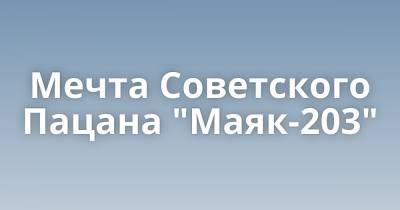 Мечта Советского Пацана "Маяк-203" - porosenka.net - Киев
