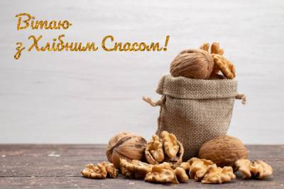 Горіховий або Хлібний Спас — привітання, смс, листівки, картинки на Третій Спас - liza.ua