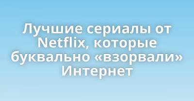 Нил Гейман - Томас Эллис - Лучшие сериалы от Netflix, которые буквально «взорвали» Интернет - porosenka.net - Лос-Анджелес