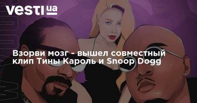 Тина Кароль - Luca Dayz - Взорви мозг - вышел совместный клип Тины Кароль и Snoop Dogg - vesti.ua - Сша