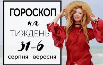 Гороскоп на тиждень з 31 серпня по 6 вересня: не смійте недооцінювати можливості дурних людей, які зібралися в великі групи - hochu.ua