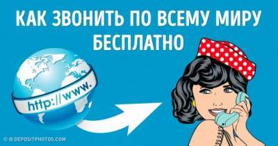 Как бесплатно звонить в любую точку мира - liveinternet.ru