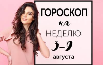Гороскоп на неделю с 3 по 9 августа: самых хороших и самых плохих актеров мы видим отнюдь не на сцене - hochu.ua