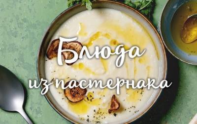Пастернак: чем полезен овощ и как его готовить (+ рецепты) - hochu.ua