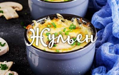 Жульен с курицей и грибами: как вкусно приготовить знаменитое блюдо (ВИДЕО) - hochu.ua