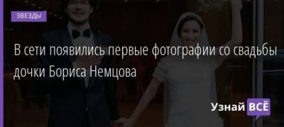 Борис Немцов - Екатерина Одинцова - Дмитрий Матевосов - В сети появились первые фотографии со свадьбы дочки Бориса Немцова - uznayvse.ru - Москва