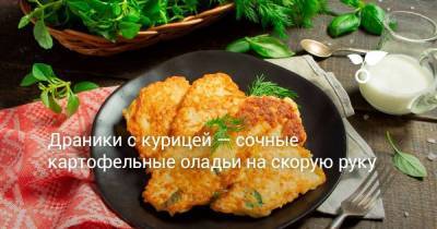 Драники с курицей — сочные картофельные оладьи на скорую руку - sadogorod.club