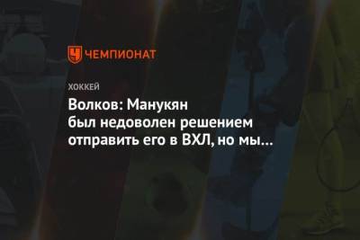 Алексей Волков - Волков: Манукян был недоволен решением отправить его в ВХЛ, но мы оценили его уровень - mur.tv - Россия