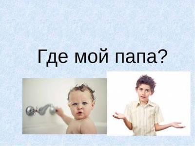 Где мой папа: что отвечать ребенку, если папы нет - lublusebya.ru - Россия