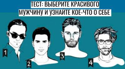 Тест: какой тип мужчины идеально вам подходит - e-w-e.ru