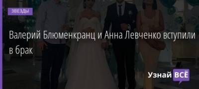 Валерий Блюменкранц - Анна Левченко - Андрей Черкасов - Валерий Блюменкранц и Анна Левченко вступили в брак - uznayvse.ru - Москва