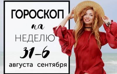 Гороскоп на неделю с 31 августа по 6 сентября: не смейте недооценивать возможности глупых людей, собравшихся в большие группы - hochu.ua