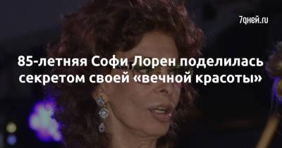 Софи Лорен - 85-летняя Софи Лорен поделилась секретом своей «вечной красоты» - 7days.ru