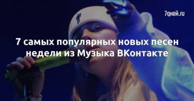Вильям Айлиш - 7 самых популярных новых песен недели из Музыка ВКонтакте - 7days.ru - Сша - Англия