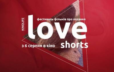 Фестиваль фильмов о любви Love Shorts: когда стартует + программа - hochu.ua - Украина - Германия - Австралия - Австрия