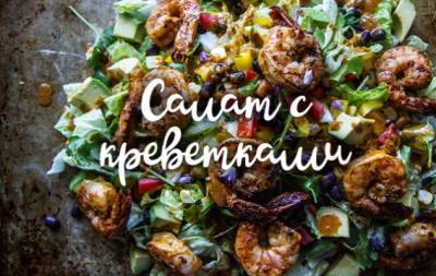 Салат с креветками: экзотический рецепт - hochu.ua