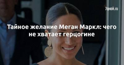 принц Гарри - Тайное желание Меган Маркл: чего не хватает герцогине - 7days.ru