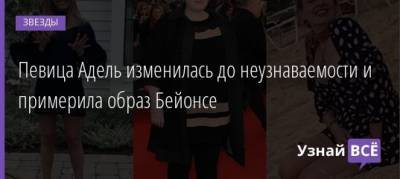 Певица Адель изменилась до неузнаваемости и примерила образ Бейонсе - uznayvse.ru