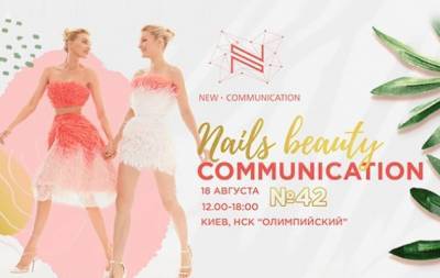 Nails Beauty Communication №42: когда и где пройдет грандиозное событие в сфере современной бьюти-индустрии - hochu.ua - Киев