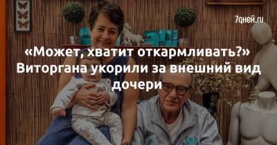 Эммануил Виторган - «Может, хватит откармливать?» Виторгана укорили за внешний вид дочери - 7days.ru