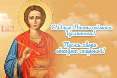 святой Пантелеймон - День Пантелеймона целителя — поздравления, открытки, картинки - liza.ua