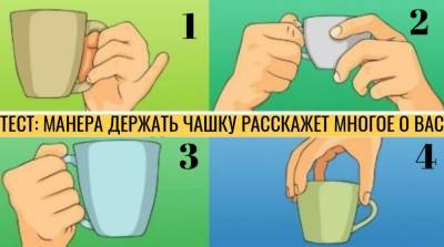 Тест: манера держать чашку расскажет, какой вы на самом деле человек - e-w-e.ru