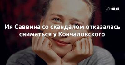Белла Ахмадулина - Ролан Быков - Ия Саввина со скандалом отказалась сниматься у Кончаловского - 7days.ru - Москва