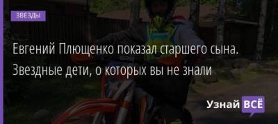 Евгений Плющенко - Яна Рудковская - Евгений Плющенко показал старшего сына. Звездные дети, о которых вы не знали - uznayvse.ru