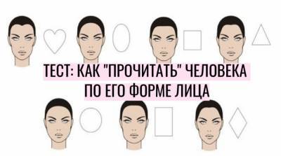 Тест: о чем может рассказать ваша форма лица - e-w-e.ru