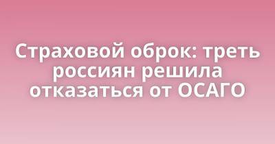 Страховой оброк: треть россиян решила отказаться от ОСАГО - porosenka.net - Россия