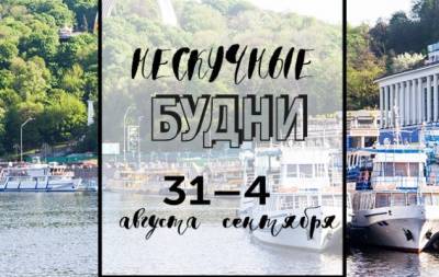 Нескучные будни: куда пойти в Киеве на неделе с 31 августа по 4 сентября - hochu.ua - Киев