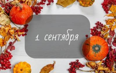 1 сентября: какой сегодня праздник, приметы и запреты, а также именинники дня - hochu.ua
