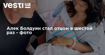 Алек Болдуин - Ким Бейсингер - Алек Болдуин стал отцом в шестой раз - фото - vesti.ua