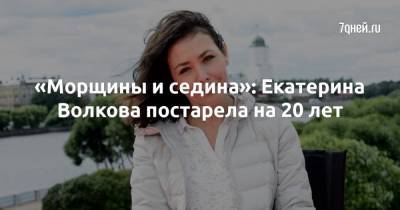 Екатерина Волкова - «Морщины и седина»: Екатерина Волкова постарела на 20 лет - 7days.ru