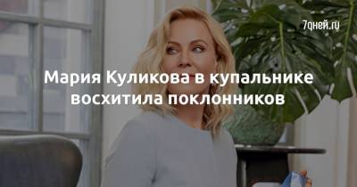 Мария Куликова - Мария Куликова в купальнике восхитила поклонников - 7days.ru