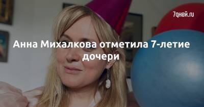Татьяна Михалкова - Анна Михалкова - Надежда Михалкова - Анна Михалкова отметила 7-летие дочери - 7days.ru