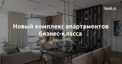 Новый комплекс апартаментов бизнес-класса - 7days.ru
