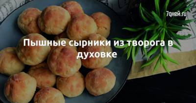 Пышные сырники из творога в духовке - 7days.ru