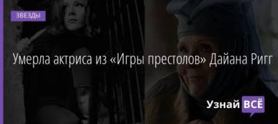 Дайана Ригг - Умерла актриса из «Игры престолов» Дайана Ригг - uznayvse.ru - Англия