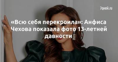 Анфиса Чехова - «Всю себя перекроила»: Анфиса Чехова показала фото 13-летней давности - 7days.ru